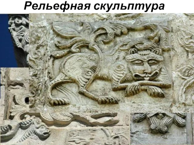 Рельефная скульптура