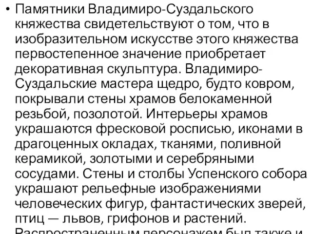 Памятники Владимиро-Суздальского княжества свидетельствуют о том, что в изобразительном искусстве этого княжества