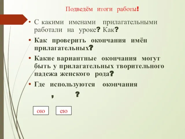 С какими именами прилагательными работали на уроке? Как? Как проверить окончания имён