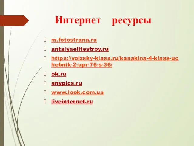 m.fotostrana.ru antalyaelitestroy.ru https://volzsky-klass.ru/kanakina-4-klass-uchebnik-2-upr-76-s-36/ ok.ru anypics.ru www.look.com.ua liveinternet.ru Интернет ресурсы