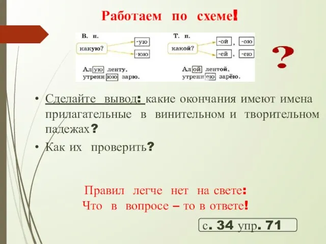 Сделайте вывод: какие окончания имеют имена прилагательные в винительном и творительном падежах?