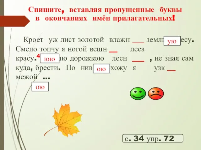 Спишите, вставляя пропущенные буквы в окончаниях имён прилагательных! с. 34 упр. 72