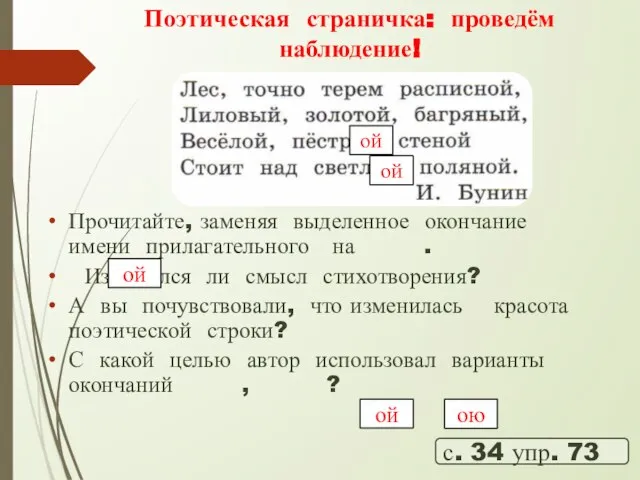 Поэтическая страничка: проведём наблюдение! с. 34 упр. 73 Прочитайте, заменяя выделенное окончание