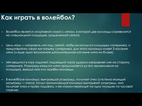 Как играть в волейбол? Волейбол является спортивной игрой с мячом, в которой