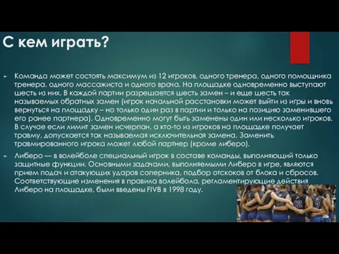 С кем играть? Команда может состоять максимум из 12 игроков, одного тренера,