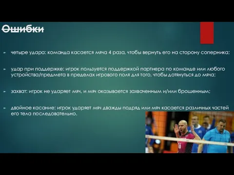 Ошибки четыре удара: команда касается мяча 4 раза, чтобы вернуть его на