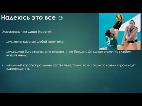 Надеюсь это все ☺ Характеристики удара (касания): мяч может касаться любой части