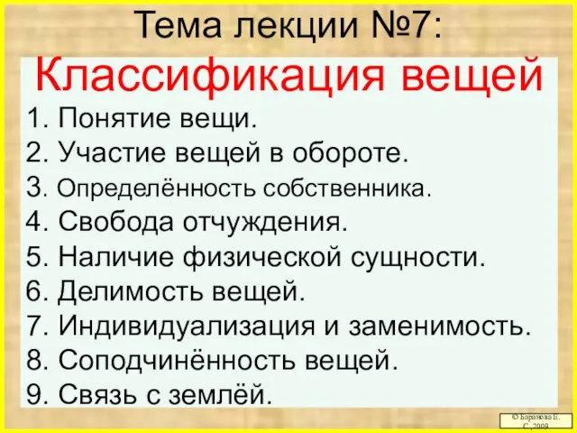 Тема лекции №7: Классификация вещей 1. Понятие вещи. 2. Участие вещей в