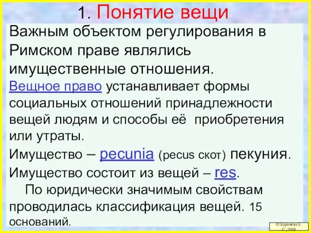 1. Понятие вещи Важным объектом регулирования в Римском праве являлись имущественные отношения.