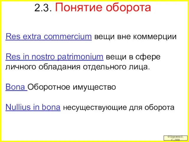 2.3. Понятие оборота Res extra commercium вещи вне коммерции Res in nostro