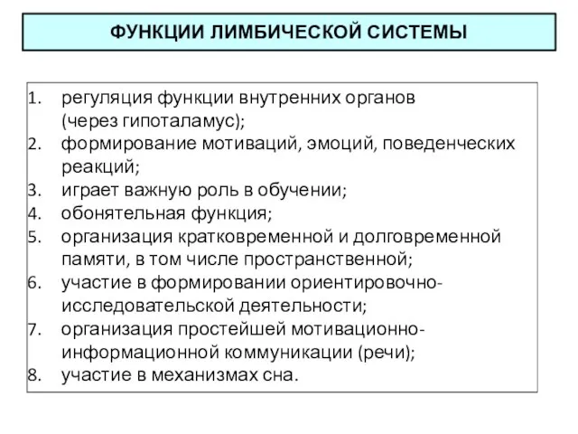 ФУНКЦИИ ЛИМБИЧЕСКОЙ СИСТЕМЫ регуляция функции внутренних органов (через гипоталамус); формирование мотиваций, эмоций,