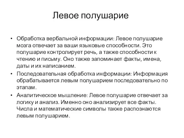 Левое полушарие Обработка вербальной информации: Левое полушарие мозга отвечает за ваши языковые