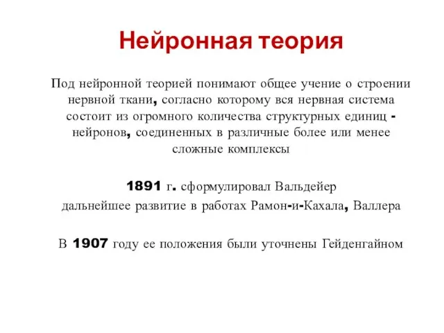 Нейронная теория Под нейронной теорией понимают общее учение о строении нервной ткани,