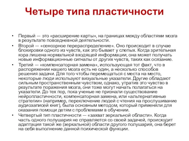 Четыре типа пластичности Первый — это «расширение карты», на границах между областями