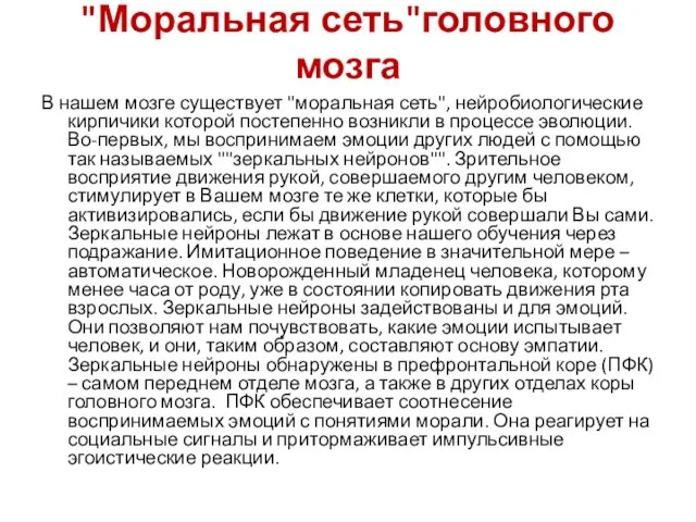 "Моральная сеть"головного мозга В нашем мозге существует "моральная сеть", нейробиологические кирпичики которой