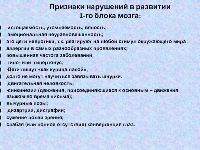 Признаки нарушений в развитии 1-го блока мозга: истощаемость, утомляемость, вялость; эмоциональная неуравновешенность;