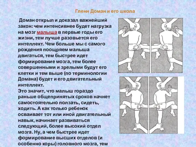 Гленн Доман и его школа Доман открыл и доказал важнейший закон: чем