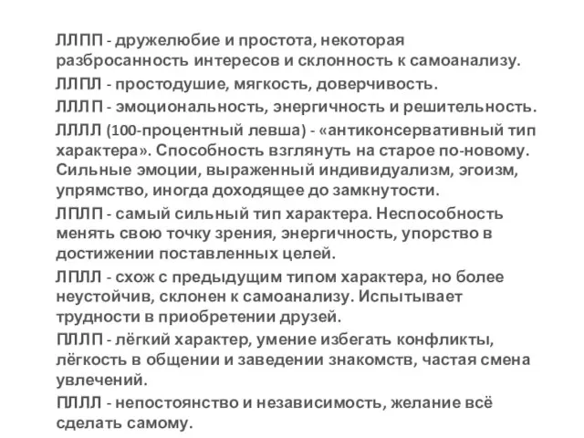 ЛЛПП - дружелюбие и простота, некоторая разбросанность интересов и склонность к самоанализу.