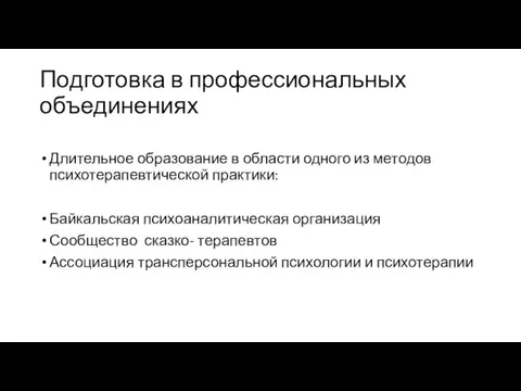 Подготовка в профессиональных объединениях Длительное образование в области одного из методов психотерапевтической