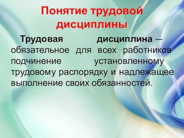 Понятие трудовой дисциплины Трудовая дисциплина — обязательное для всех работников подчинение установленному