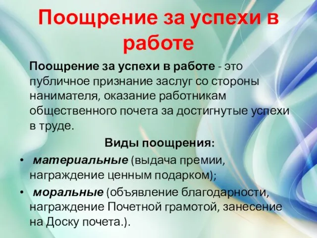 Поощрение за успехи в работе Поощрение за успехи в работе - это