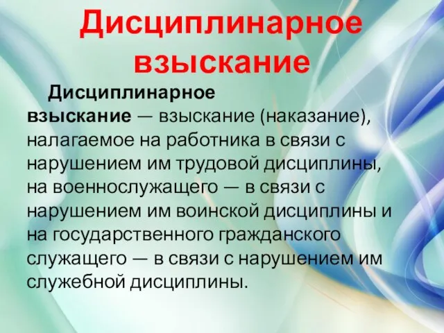 Дисциплинарное взыскание Дисциплинарное взыскание — взыскание (наказание), налагаемое на работника в связи