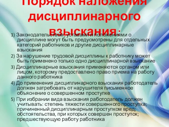 Порядок наложения дисциплинарного взыскания: 1) Законодательством, уставами и положениями о дисциплине могут