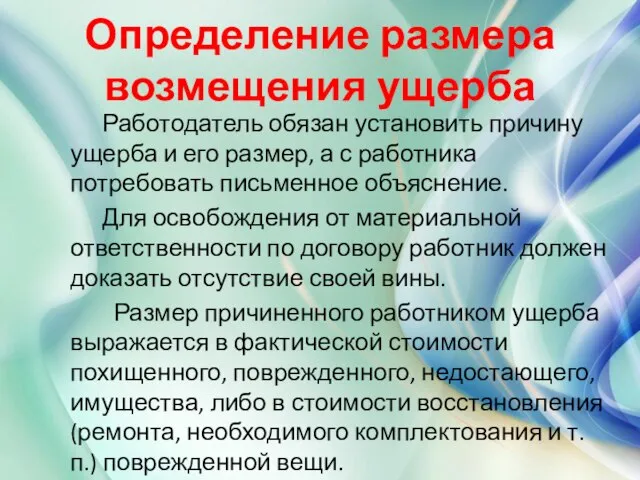 Определение размера возмещения ущерба Работодатель обязан установить причину ущерба и его размер,