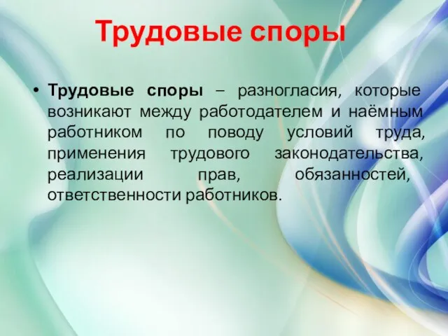 Трудовые споры Трудовые споры – разногласия, которые возникают между работодателем и наёмным