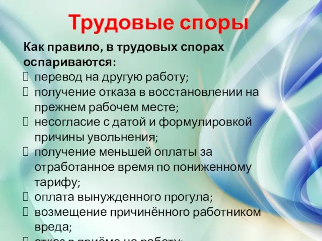 Трудовые споры Как правило, в трудовых спорах оспариваются: перевод на другую работу;