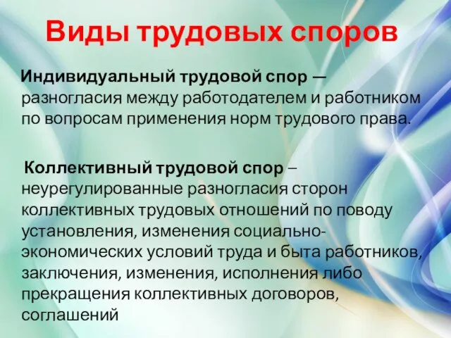 Виды трудовых споров Индивидуальный трудовой спор — разногласия между работодателем и работником