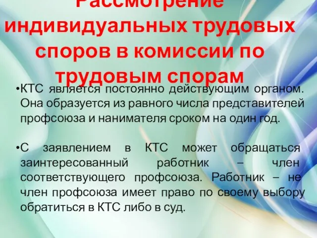 Рассмотрение индивидуальных трудовых споров в комиссии по трудовым спорам КТС является постоянно