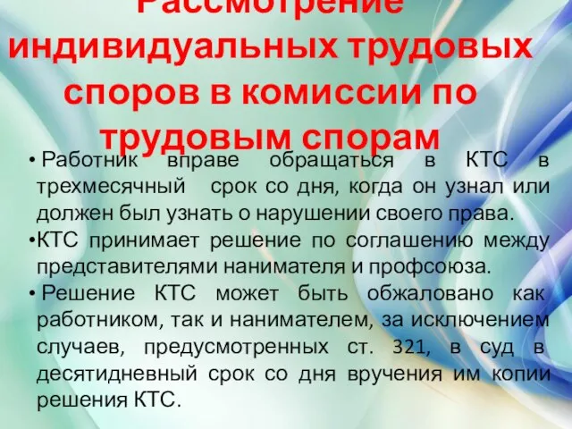 Рассмотрение индивидуальных трудовых споров в комиссии по трудовым спорам Работник вправе обращаться