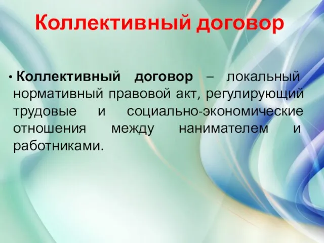 Коллективный договор Коллективный договор – локальный нормативный правовой акт, регулирующий трудовые и