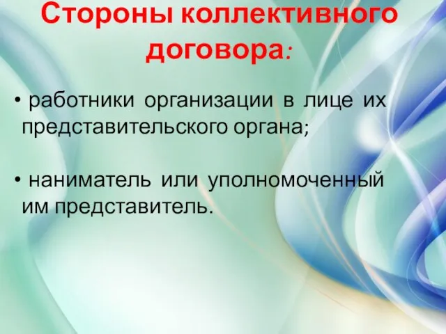 Стороны коллективного договора: работники организации в лице их представительского органа; наниматель или уполномоченный им представитель.