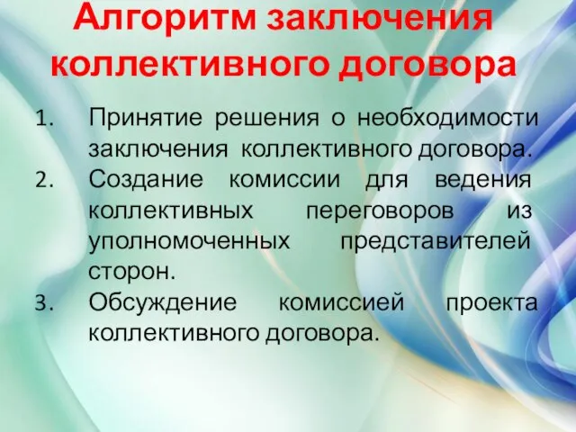 Алгоритм заключения коллективного договора Принятие решения о необходимости заключения коллективного договора. Создание