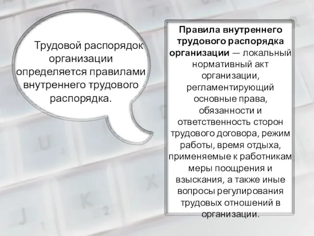 Трудовой распорядок организации определяется правилами внутреннего трудового распорядка. Правила внутреннего трудового распорядка