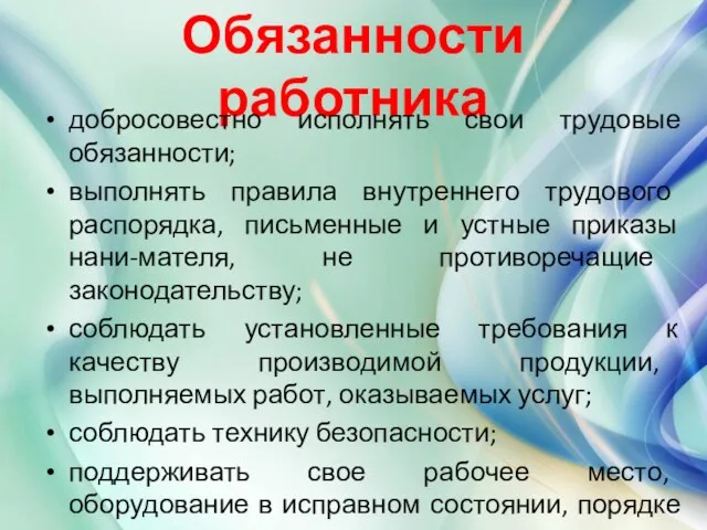 Обязанности работника добросовестно исполнять свои трудовые обязанности; выполнять правила внутреннего трудового распорядка,