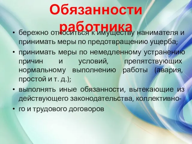 Обязанности работника бережно относиться к имуществу нанимателя и принимать меры по предотвращению