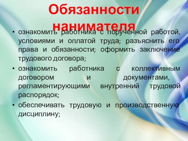 Обязанности нанимателя ознакомить работника с порученной работой, условиями и оплатой труда; разъяснить