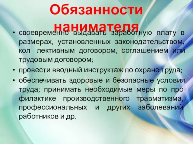 Обязанности нанимателя своевременно выдавать заработную плату в размерах, установленных законодательством, кол -лективным