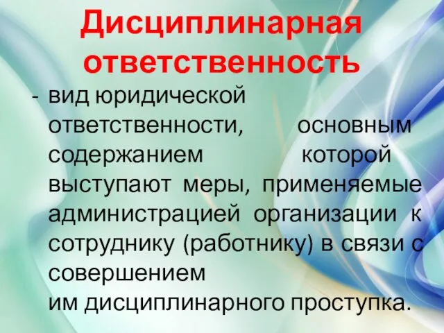 Дисциплинарная ответственность вид юридической ответственности, основным содержанием которой выступают меры, применяемые администрацией