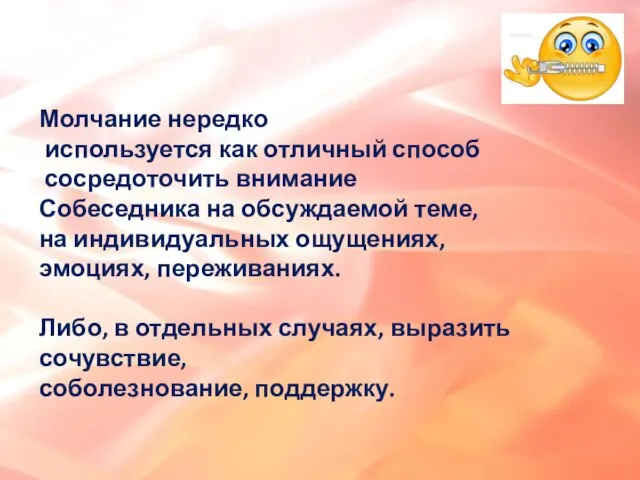 Молчание нередко используется как отличный способ сосредоточить внимание Собеседника на обсуждаемой теме,