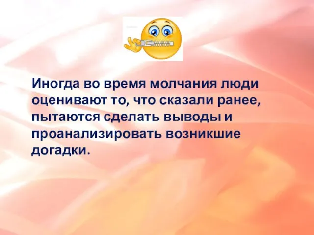 Иногда во время молчания люди оценивают то, что сказали ранее, пытаются сделать