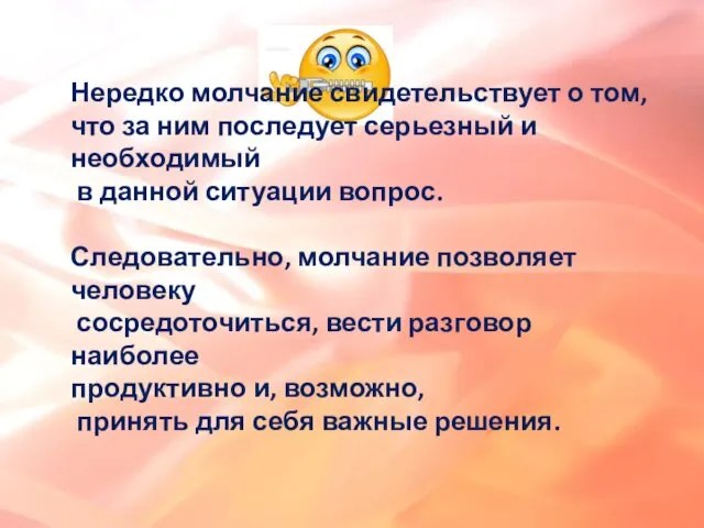 Нередко молчание свидетельствует о том, что за ним последует серьезный и необходимый