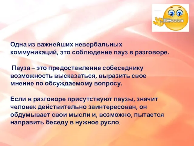 Одна из важнейших невербальных коммуникаций, это соблюдение пауз в разговоре. Пауза –