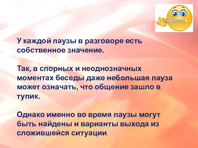 У каждой паузы в разговоре есть собственное значение. Так, в спорных и