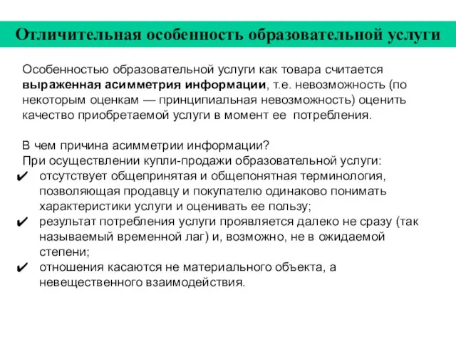 Особенностью образовательной услуги как товара считается выраженная асимметрия информации, т.е. невозможность (по