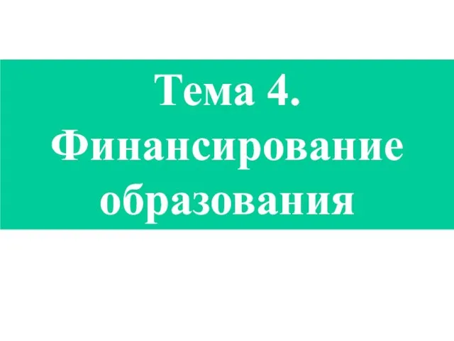 Тема 4. Финансирование образования