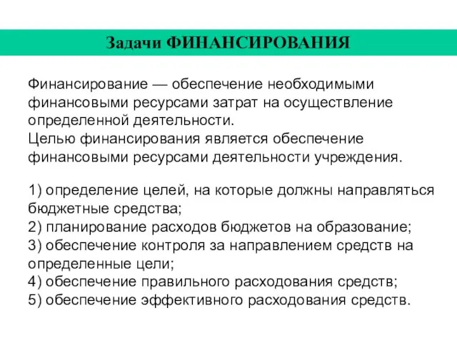 Задачи ФИНАНСИРОВАНИЯ Финансирование — обеспечение необходимыми финансовыми ресурсами затрат на осуществление определенной